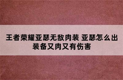 王者荣耀亚瑟无敌肉装 亚瑟怎么出装备又肉又有伤害